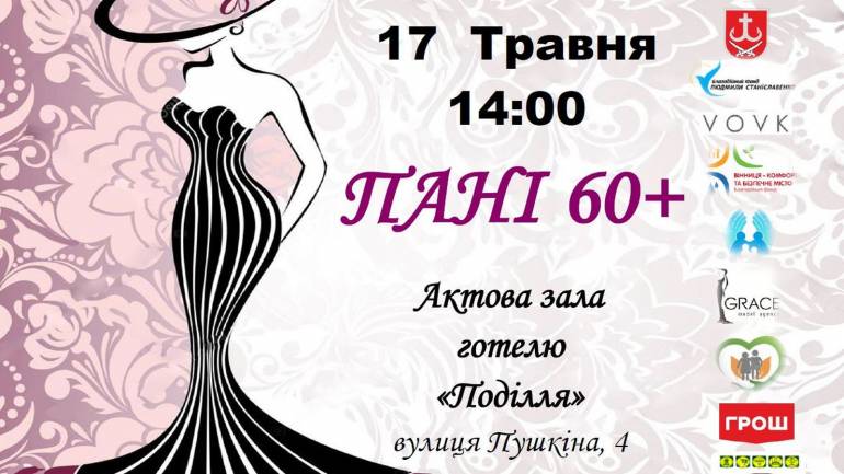 У Вінниці відбудеться конкурс &laquo;Пані 60+&raquo;