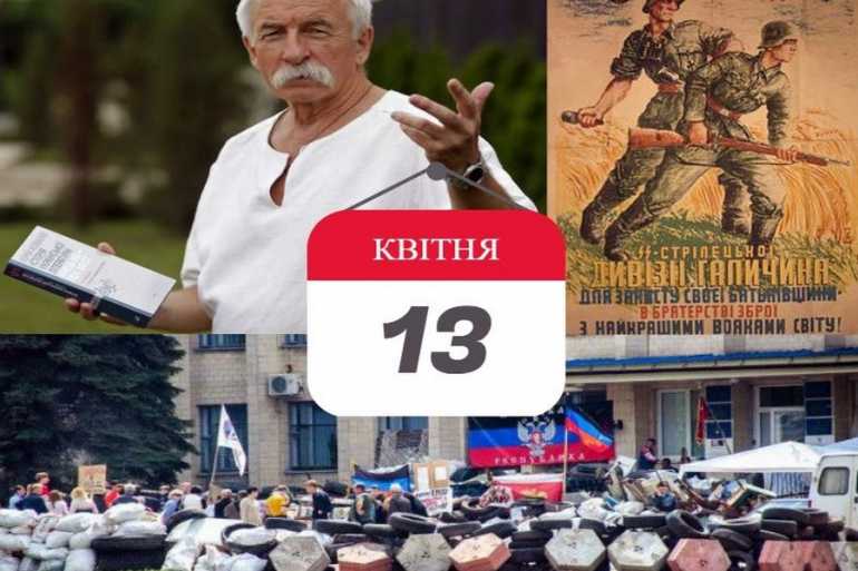 історія 13 квітня фото