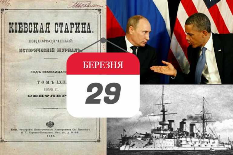 історія 29 березня фото