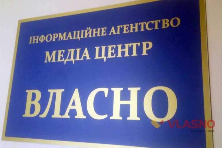 редакція "Власно" фото