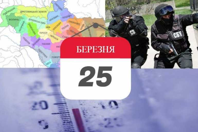 історія 25 березня фото