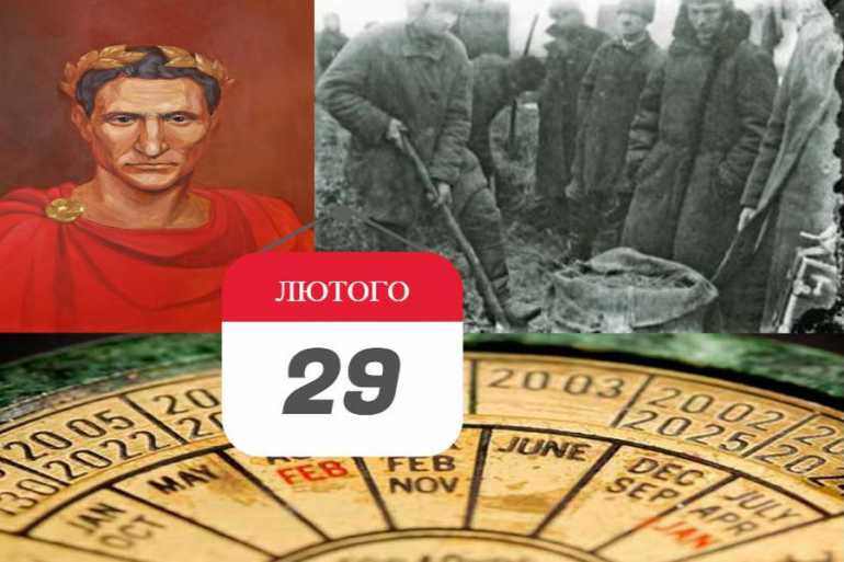 день в історія 29 лютого фото