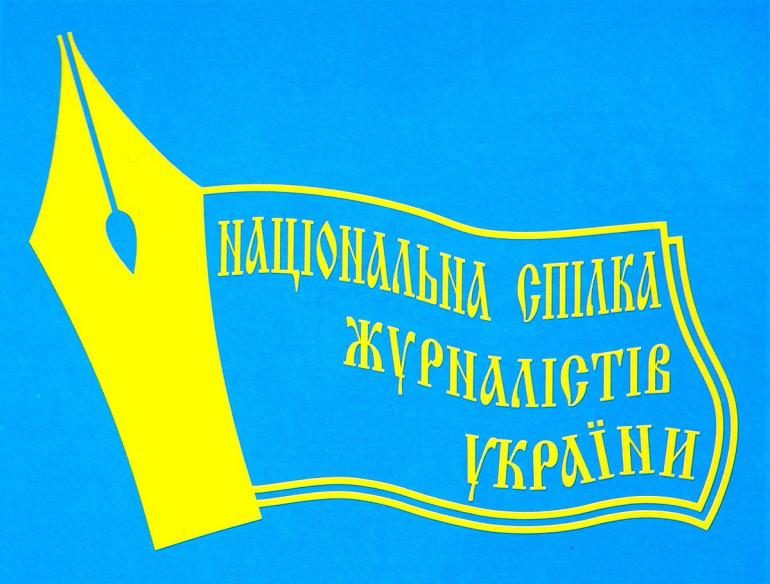 Національна спілка журналістів виступила проти закону &laquo;Про медіа&raquo;