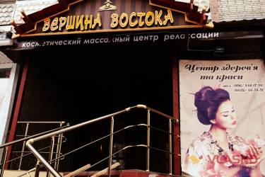 салон Вершина Востока у Вінниці фото