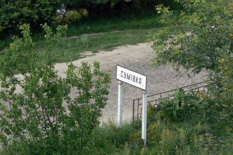 Сумівка-фото