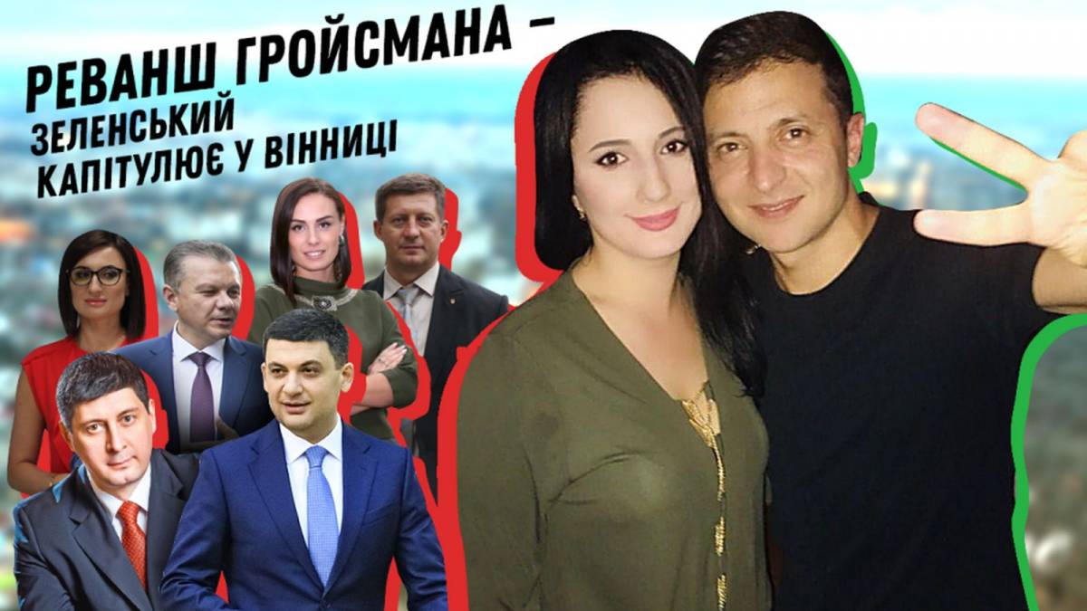 Зеленський здав Вінницьку область політсилам Гройсмана &ndash; ЗМІ