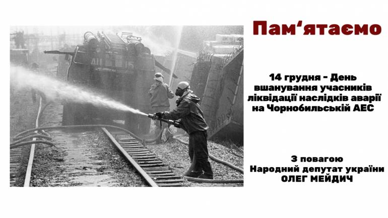 Мейдич Олег: &laquo;У житті українців Чорнобиль є незаживаючою раною болю і втрат&raquo;