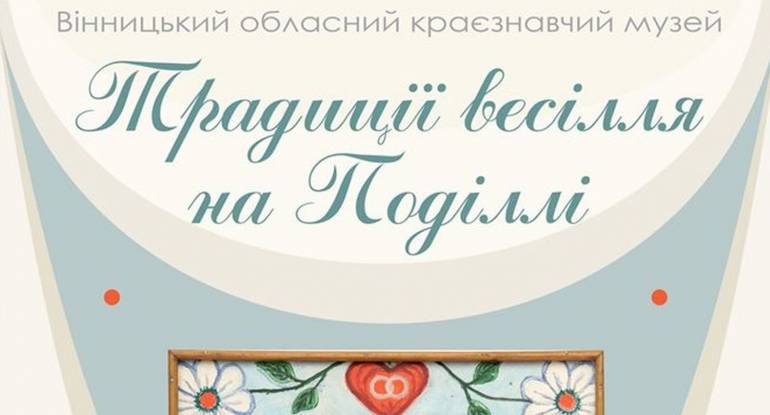Вінничан запрошують на виставку &laquo;Традиції весілля на Поділлі&raquo;