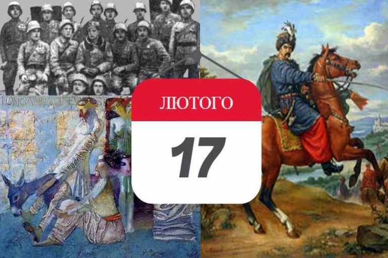 день в історії 17 лютого фото