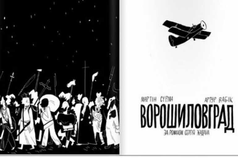 У Вінниці презентують комікс за романом Жадана