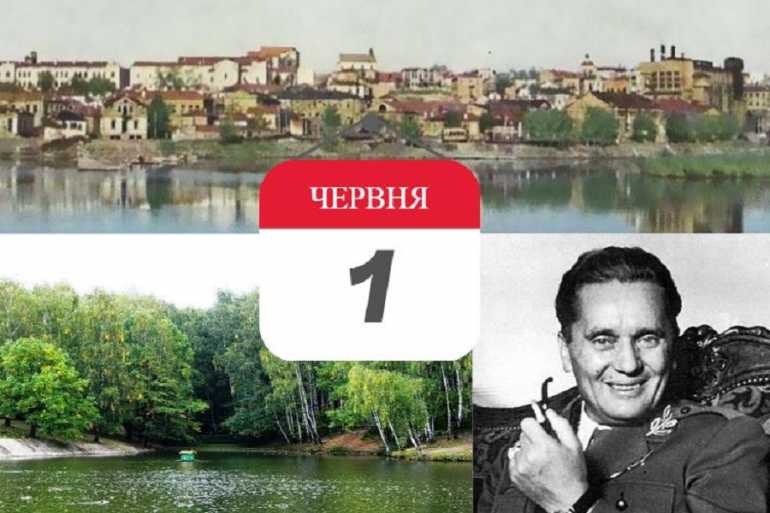 історія 1 червня фото