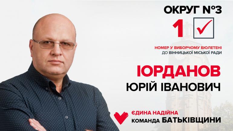 Юрій Іорданов: &ldquo;Ми йдемо допомагати місту та вінничанам!&rdquo; ***