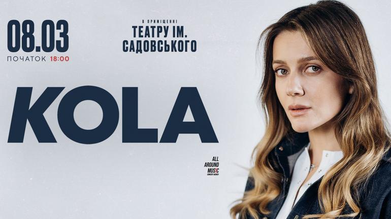 KOLA 8 березня у Вінниці з великим концертом! Приходьте на концерт співачки, яка знає, що ви відчуваєте