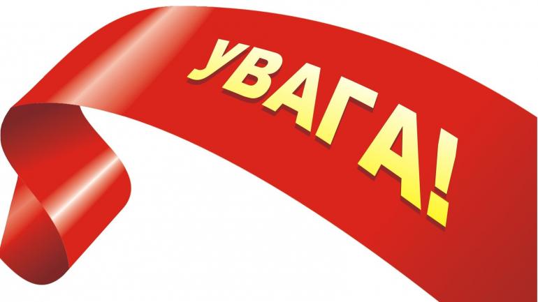 Про небезпечну продукцію повідомить "Увага"