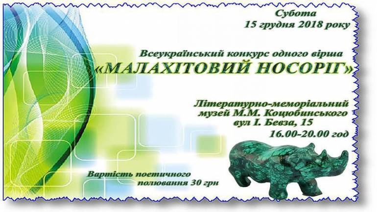 У Вінниці відбудеться поетичний конкурс &laquo;Малахітовий носоріг&raquo;