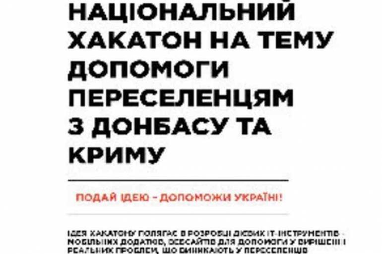 Проблеми переселенців з Донбасу та Криму вирішуватимуть за допомогою IT-проектів