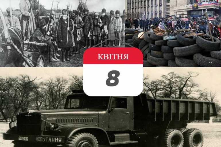 день в історії 8 квітня фото