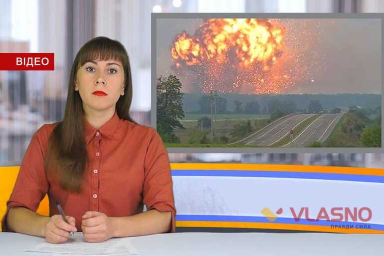 Вибухи під Калинівкою, поліцейські-хабарники та &ldquo;JAZZFEST-2017": VLASNI ПІДСУМКИ