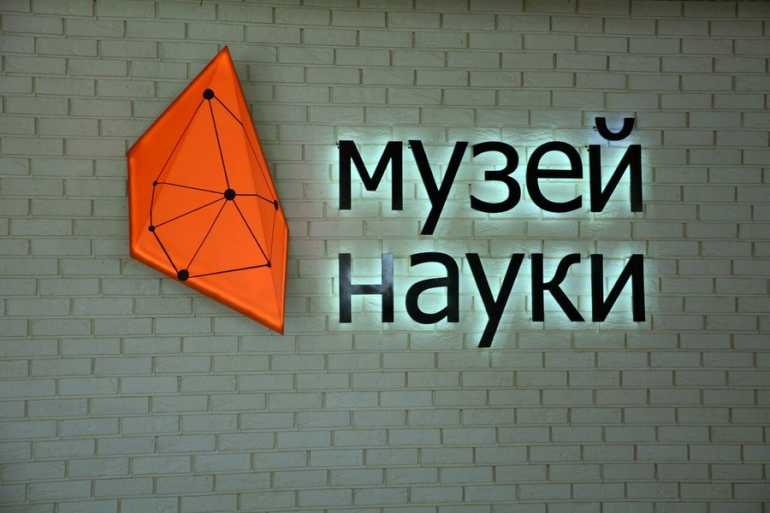 Музей науки фото