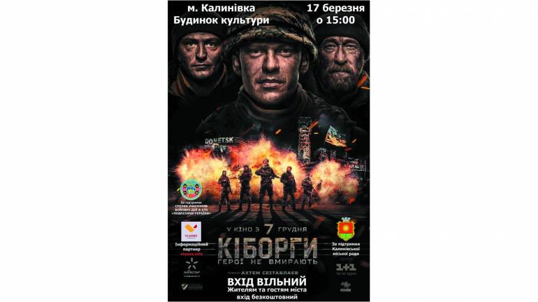 Громада на Вінниччині безкоштовно перегляне фільм &laquo;Кіборги&raquo;