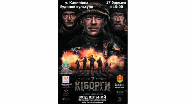 Громада на Вінниччині безкоштовно перегляне фільм &laquo;Кіборги&raquo;