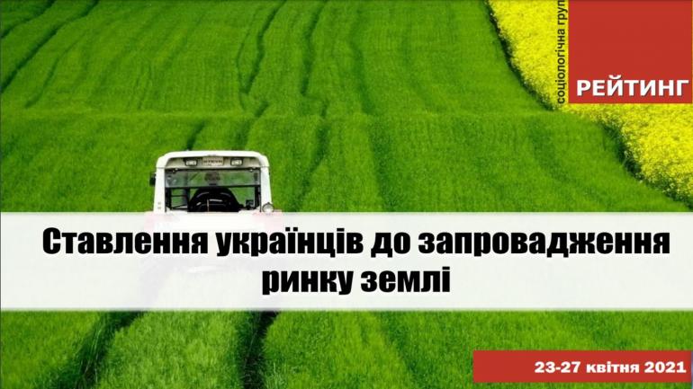77% українців підтримують проведення &laquo;земельного&raquo; референдуму, 75% &ndash; планують взяти у ньому участь, &ndash; опитування &laquo;Рейтингу&raquo;