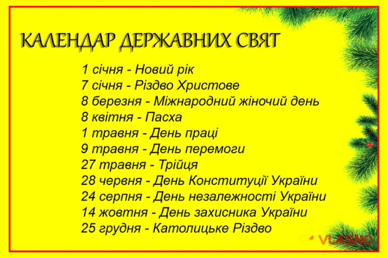 Державні свята України &ndash; календар на 2018 рік