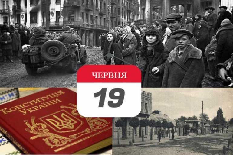 день в історії 19 червня фото
