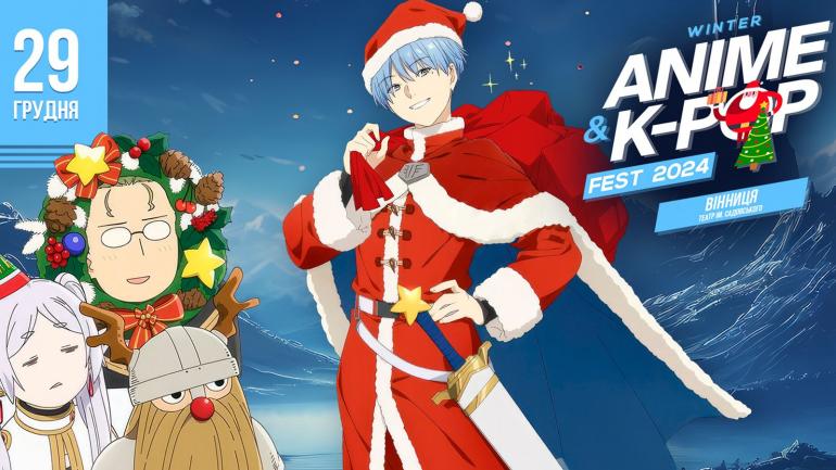 Фестиваль &laquo;Winter Anime &amp; K-pop Fest&raquo; 29 грудня у Вінниці подарує молоді незабутні емоції