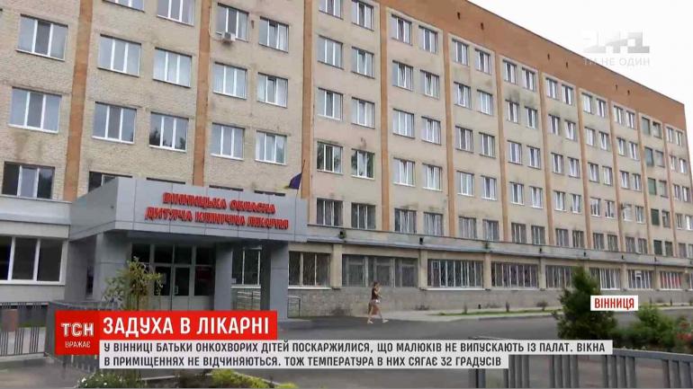 У вінницькому дитячому онковідділенні дітям та батькам не дозволяють виходити на двір через карантин