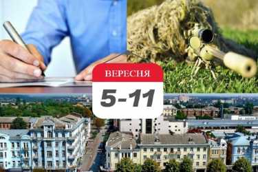 історія 5 - 11 вересня фото