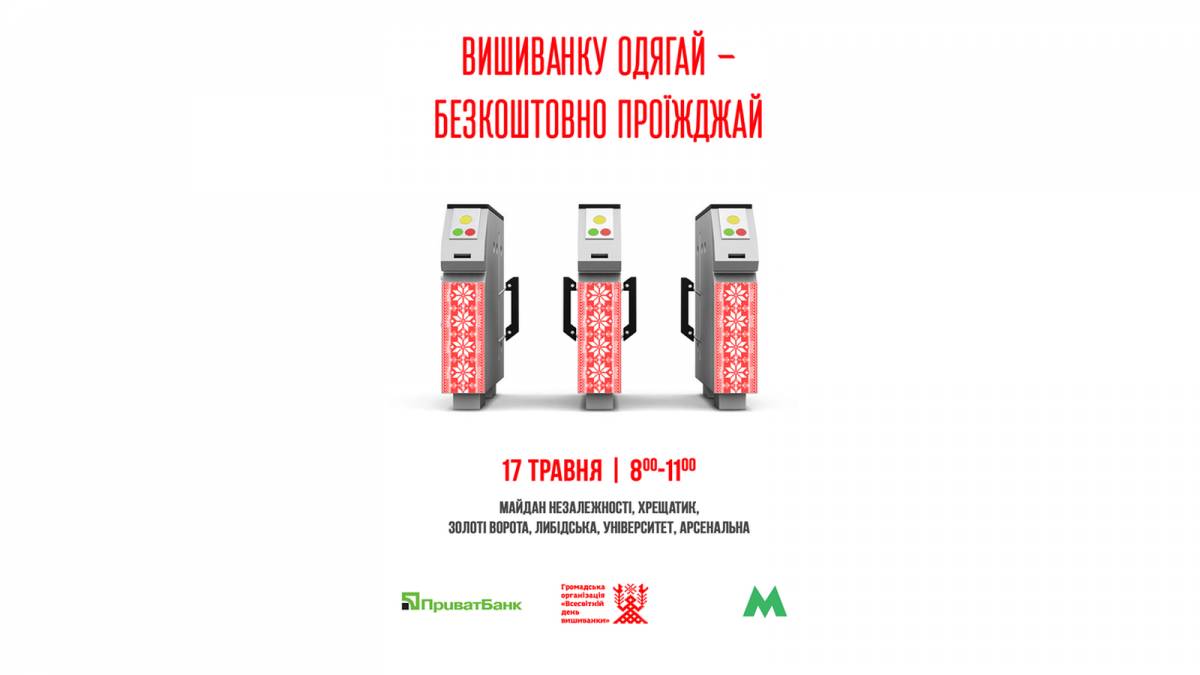 Вишиванка, як проїзний: у столичному метро проведуть акцію до &laquo;Всесвітнього дня вишиванки&raquo;