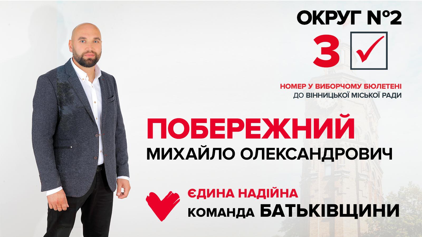 Зупинити шантаж комунальників та повернути людям їх прибудинкові території: Михайло Побережний йде у владу реформувати систему ЖКХ***