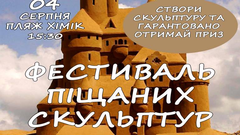 Не проґавте фестиваль піщаних скульптур у Хмільнику