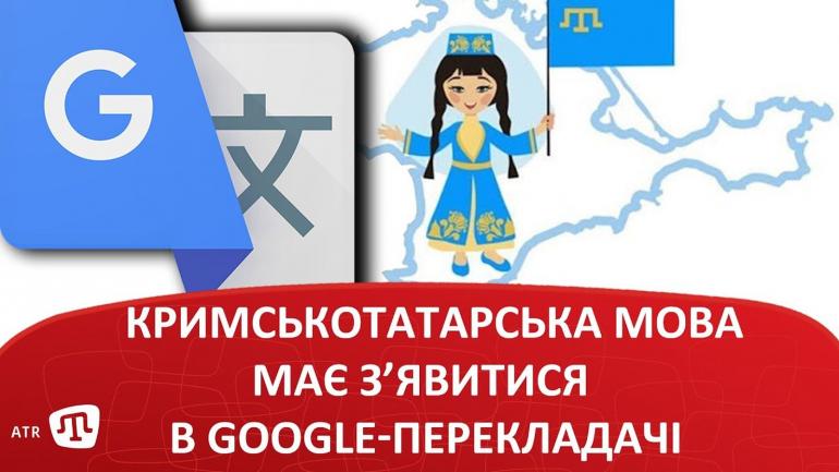 Кримськотатарську мову хочуть включити у перекладач Google