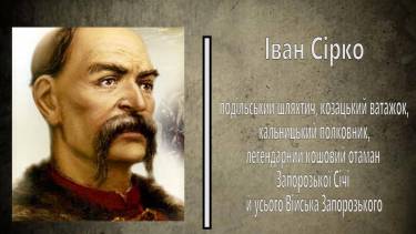 Іван Сірко фото