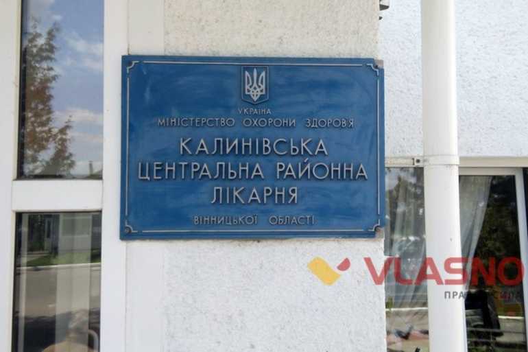 Калинівська центральна районна лікарня фото
