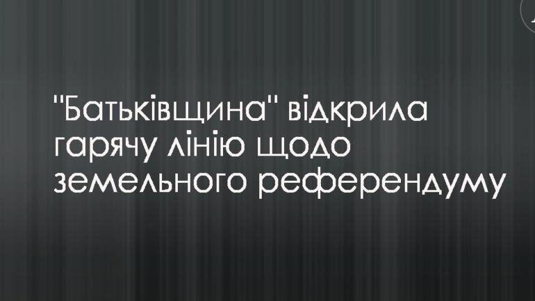 &laquo;Батьківщина&raquo; відкрила гарячу лінію щодо земельного референдуму