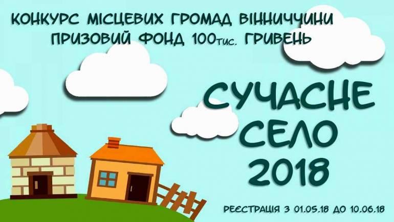 Розпочалась реєстрація на конкурс &laquo;Сучасне село-2018&raquo; з призовим фондом 100 тис гривень