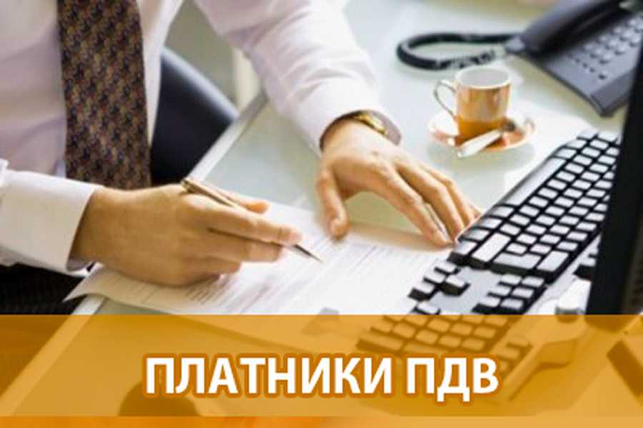 платники ПДВ фото