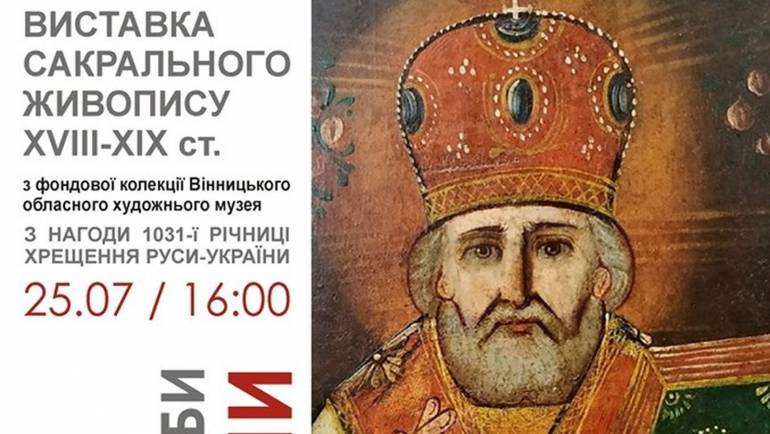 Вінничан запрошують на виставку сакрального живопису