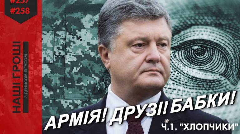 &laquo;Армія! Друзі! Бабки&raquo;: САП порушила кримінальне провадження проти оточення Порошенка