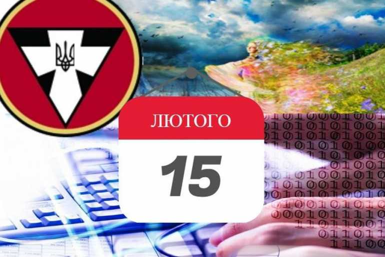 15 лютого день в історії фото