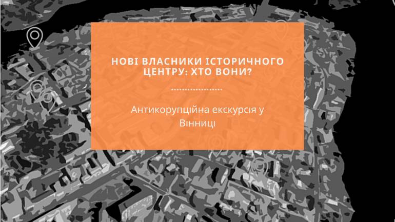 У Вінниці відбудеться антикорупційна екскурсія