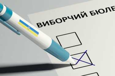 виборчий бюлетень фото