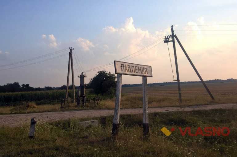 село Павленки фото