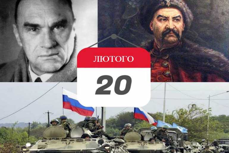 день в історії 20 лютого