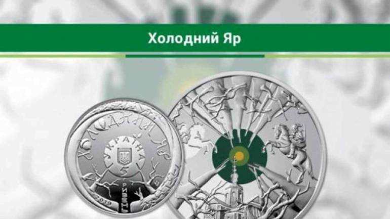 НБУ вводить пам'ятну п'ятигривнєву монету Холодний Яр