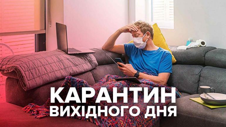 Петиція про скасування карантину у вихідні зібрала необхідну кількість підписів
