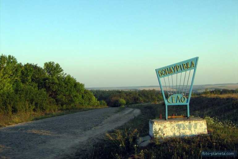 Бондурівка фото